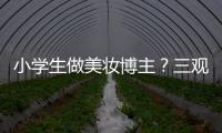 小学生做美妆博主
？三观别被带偏了