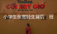 小学生张宽轻生背后：班主任的“幽默”式批评