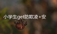 小学生get防欺凌+安全上网新技能！凤凰小学举办法治讲座