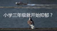小学三年级就开始抑郁？少年心理问题待破局丨两会圆桌
