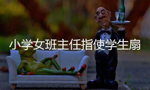 女班与班主任交流后自行删除
