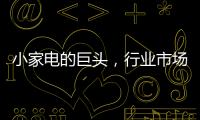 小家电的巨头，行业市场占有率70%，它靠的是什么?