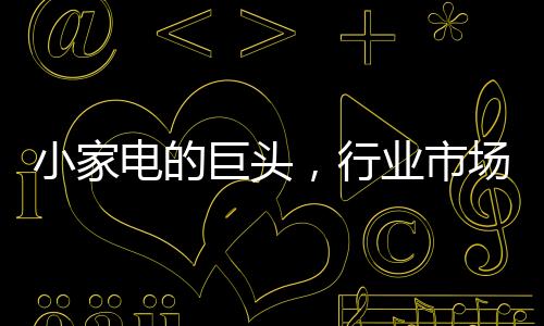 根据公开数据显示