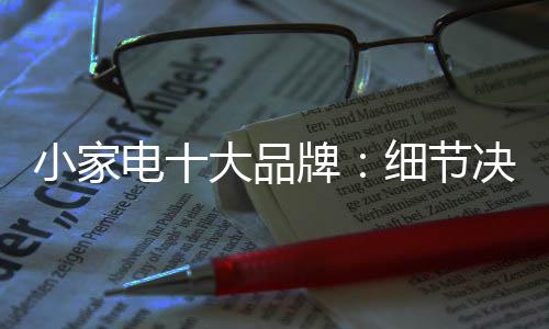 品牌不能事前热忱事后冷淡