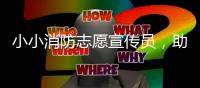小小消防志愿宣传员，助力家校消防安全知识传播