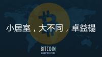 小居室
	，大不同
，卓益榻榻米定义时尚新生活
