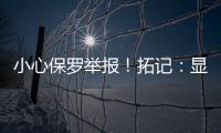 小心保罗举报！拓记：显然杨瀚森不怎么爱把球衣塞进腰间