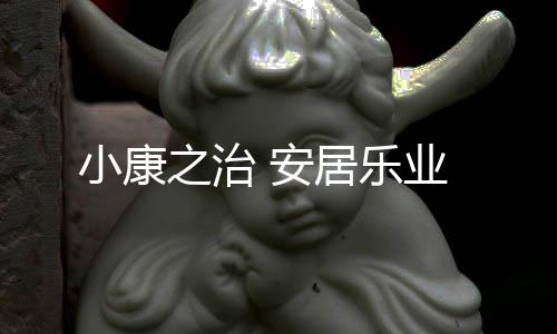 小康住房发生显著变化