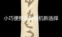 小巧便携云台相机新选择
，POMi Pocket Gimbal云台相机