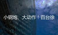 小钢炮�、大动作	！百台徐工新能源五小工程车交付河北