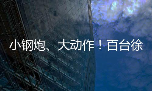 澎湃动力
：匹配大功率电机