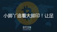 小脚丫追着大脚印
！让足球牵起幼小成长纽带