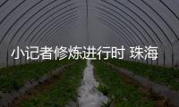 小记者修炼进行时 珠海校园“新闻侠”闪亮出道！
