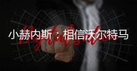 小赫内斯	：相信沃尔特马德明年继续为斯图加特效力�	，他是核心球员