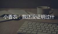 小香农：我还没证明过什么 想统治夏联展示我的天赋