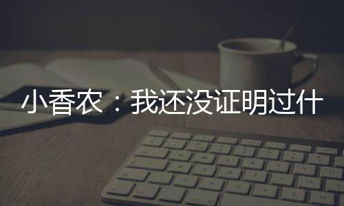 小香农表示：“哥们儿