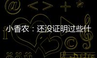 小香农：还没证明过些什么 想统治夏联并展示我的天赋