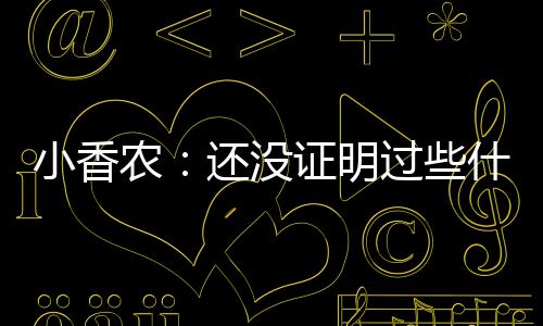 小香夏联我只想主宰比赛