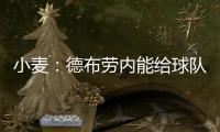 小麦	：德布劳内能给球队实力带来巨大提升 走出舒适圈为自己自豪