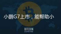 小鹏G7上市，能帮助小鹏站稳中高端走量的市场吗�？