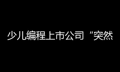 连负责人都不知道这回事