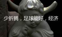 少折腾�，足球能好	，经济也能好