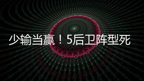 当赢队比首发变阵541