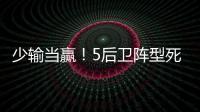 少输当赢	
！5后卫阵型死守无用	，中国队0比2日本延续27年不胜魔咒