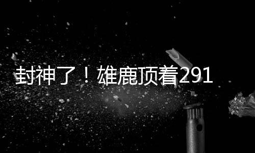 特纳
、封神加盟雄鹿