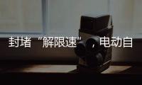 封堵“解限速”�，电动自行车将迎新国标