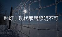 射灯，现代家居照明不可缺少的灯具