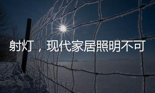 暗的现代立体层次感及
