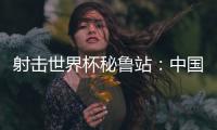 射击世界杯秘鲁站�：中国队再获两金	，王子菲破世界纪录