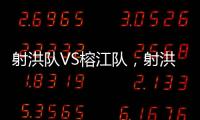 射洪队VS榕江队，射洪“村超”火热开幕