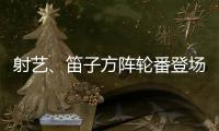 射艺	
、笛子方阵轮番登场！珠海这所中学变身“古风乐园”