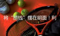 将“捞钱”摆在明面	！利用身份疯狂割韭菜，这4位明星吃相太难看