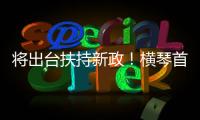 将出台扶持新政！横琴首批澳门物业管理企业及人员获发证书
