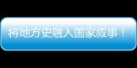 将地方史融入国家叙事！澳门中学生在珠海上了一堂精彩的国防教育课