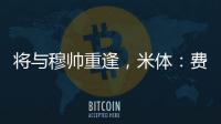 将与穆帅重逢，米体：费内巴切接近与智利前锋桑切斯达成协议