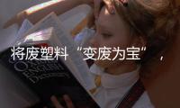将废塑料“变废为宝”
，广东这个项目为何意义重大�？丨羊晚快评