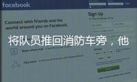 将队员推回消防车旁，他消逝于山洪中