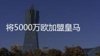 将5000万欧加盟皇马！曼联拥有A费20%转售分成，预计收获1000万欧