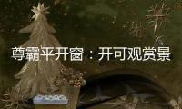 尊霸平开窗：开可观赏景致 关则静享生活