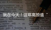 就在今天！这幕高颜值“星月童话”别错过
