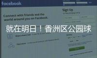 就在明日	！香洲区公园球场预约系统上线试运营