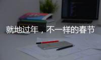 就地过年，不一样的春节账单�，你省钱了吗？