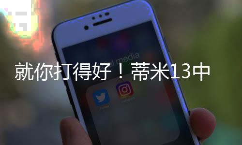 好蒂篮网81-90不敌雷霆