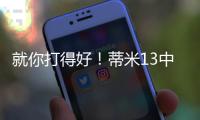 就你打得好！蒂米13中10高效砍下22分9板1助1断1帽
