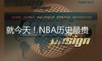 就今天！NBA历史最贵三巨头正式诞生�！卫冕冠军彻底杀疯了