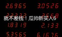 就不差钱！瓜帅新买入6500万先生存离队可能，没有证明自己实力